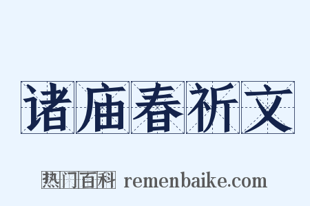 诸庙春祈文是什么意思的图片